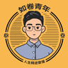 如卷青年-天翊的个人资料图片
